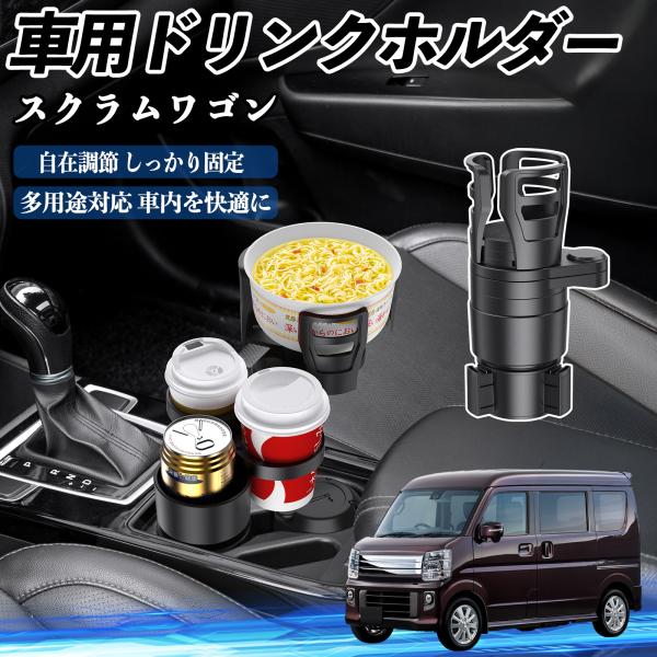 マツダ スクラムワゴン 車用 ドリンクホルダー カップホルダー 4in1 多機能 360°回転 車内収納 小物置き 車用品 便利グッズ YouCar
