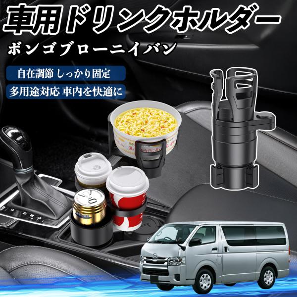 マツダ ボンゴブローニイバン 車用 ドリンクホルダー カップホルダー 4in1 360°回転 車内収納 小物置き 車用品 便利グッズ YouCar