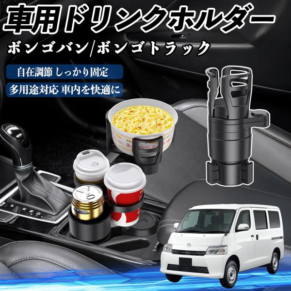 マツダ ボンゴバン/ボンゴトラック 車用 ドリンクホルダー カップホルダー 360°回転 車内収納 小物置き 車用品 便利グッズ YouCar