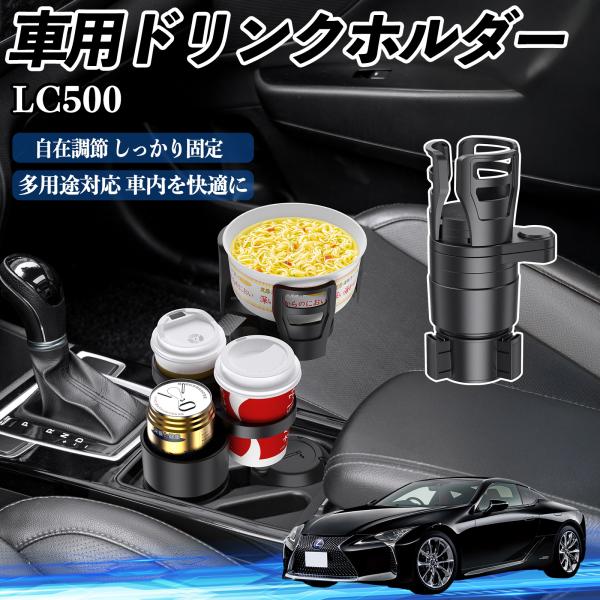レクサス LC500h LC500 車用 ドリンクホルダー カップホルダー 多機能 360°回転 車内収納 小物置き 車用品 便利グッズ YouCar