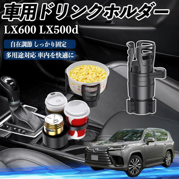 レクサス LX600 LX500d 車用 ドリンクホルダー カップホルダー 多機能 360°回転 車内収納 小物置き 車用品 便利グッズ YouCar