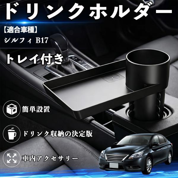 日産 シルフィ B17 ドリンクホルダー トレイ付き 車用 カップホルダー スマホ入れ 取付簡単 多機能 収納便利 カー用品 便利グッズ YouCar