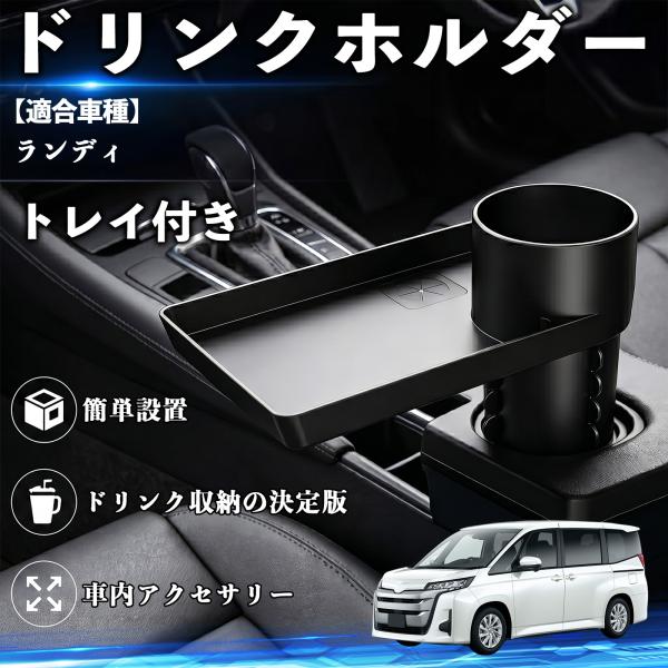 スズキ ランディ ドリンクホルダー トレイ付き 車用 カップホルダー スマホ入れ 取付簡単 多機能 収納便利 カー用品 便利グッズ YouCar