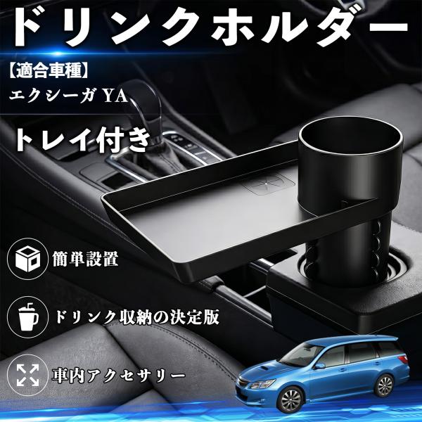 スバル エクシーガ YA ドリンクホルダー トレイ付き 車用 スマホ入れ 取付簡単 多機能 収納便利 カー用品 便利グッズ YouCar