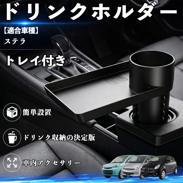 スバル ステラ ドリンクホルダー トレイ付き 車用 カップホルダー お弁当 スマホ入れ 取付簡単 多機能 収納便利 カー用品 便利グッズ YouCar
