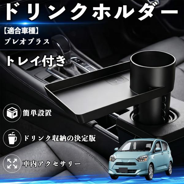 スバル プレオプラス ドリンクホルダー トレイ付き 車用 カップホルダー スマホ入れ 取付簡単 多機能 収納便利 カー用品 便利グッズ YouCar