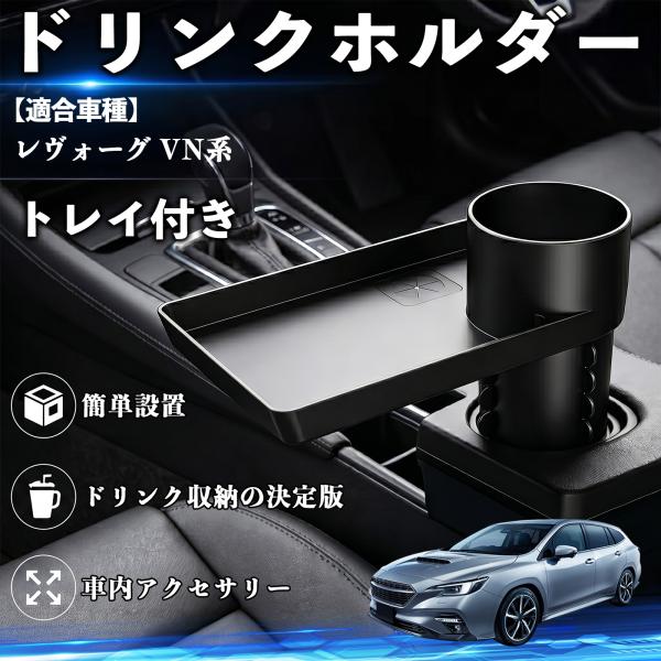 スバル レヴォーグ VN系 ドリンクホルダー トレイ付き 車用 スマホ入れ 取付簡単 多機能 収納便利 カー用品 便利グッズ YouCar