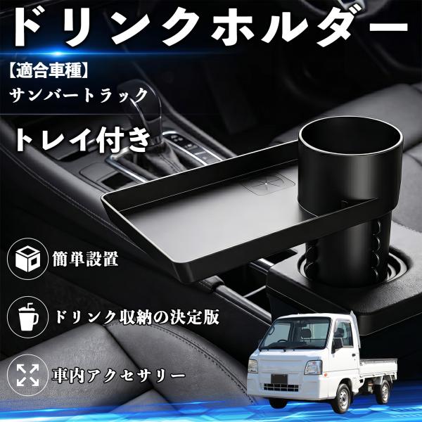 スバル サンバートラック ドリンクホルダー トレイ付き 車用 カップホルダー 取付簡単 多機能 収納便利 カー用品 便利グッズ YouCar