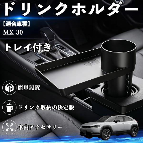 マツダ MX-30 ドリンクホルダー トレイ付き 車用 カップホルダー スマホ入れ 取付簡単 多機能 収納便利 カー用品 便利グッズ YouCar