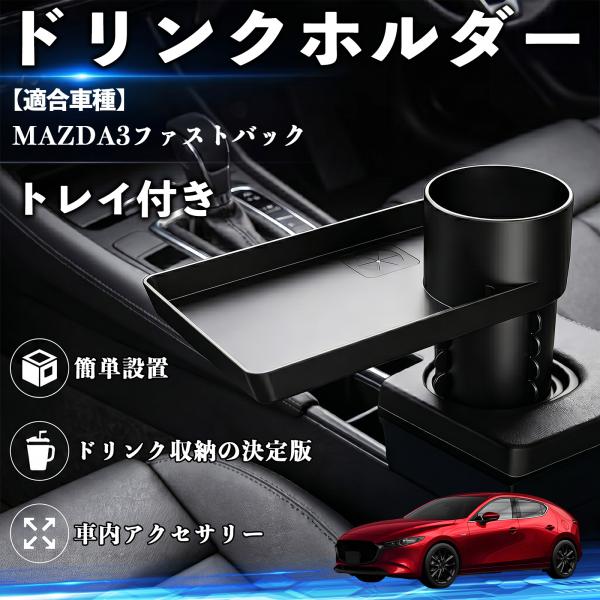 マツダ MAZDA3ファストバック ドリンクホルダー トレイ付き 車用 カップホルダー 取付簡単 多機能 収納便利 カー用品 便利グッズ YouCar