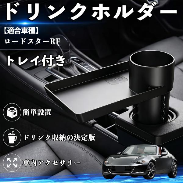 マツダ ロードスターRF ドリンクホルダー トレイ付き 車用 カップホルダー 取付簡単 多機能 収納便利 カー用品 便利グッズ YouCar