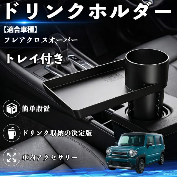 マツダ フレアクロスオーバー ドリンクホルダー トレイ付き 車用 カップホルダー 取付簡単 多機能 収納便利 カー用品 便利グッズ YouCar