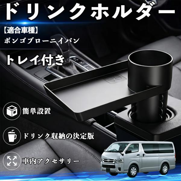 マツダ ボンゴブローニイバン ドリンクホルダー トレイ付き 車用 カップホルダー 取付簡単 多機能 収納便利 カー用品 便利グッズ YouCar