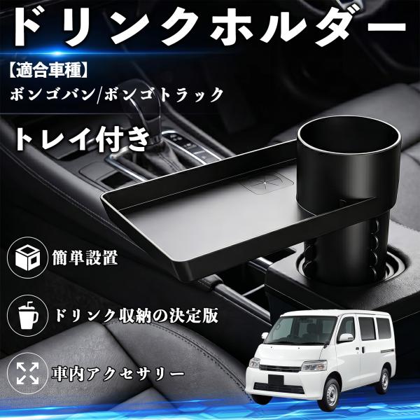 マツダ ボンゴバン/ボンゴトラック ドリンクホルダー トレイ付き 車用 カップホルダー スマホ入れ 取付簡単 多機能 収納便利 カー用品 YouCar