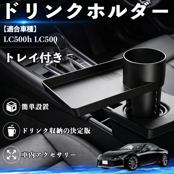 レクサス LC500h LC500 ドリンクホルダー トレイ付き 車用 スマホ入れ 取付簡単 多機能 収納便利 カー用品 便利グッズ YouCar