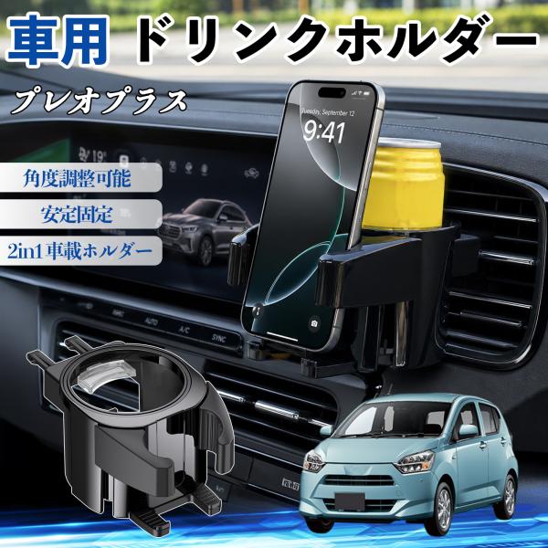スバル プレオプラス ドリンクホルダー 車用 カップホルダー 丸型 角度調整可能 2in1 取付簡単 多機能 カー用品 アクセサリー YouCar