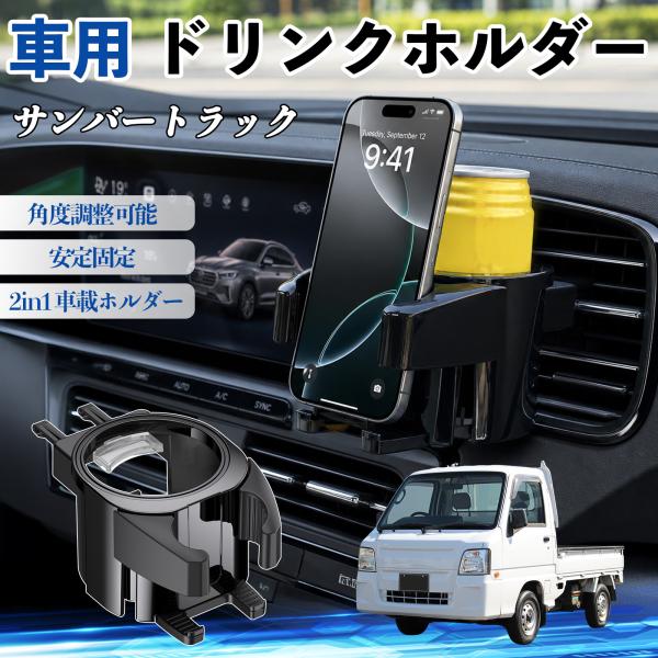 スバル サンバートラック ドリンクホルダー 車用 カップホルダー 丸型 角度調整可能 2in1 取付簡単 多機能 カー用品 アクセサリー YouCar