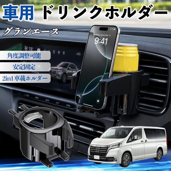 トヨタ グランエース ドリンクホルダー 車用 カップホルダー 丸型 角度調整可能 2in1 取付簡単 多機能 カー用品 アクセサリー YouCar