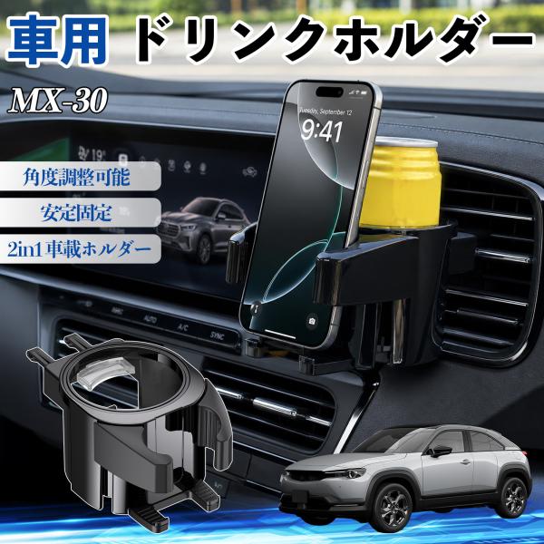 マツダ MX-30 ドリンクホルダー 車用 カップホルダー 丸型 角度調整可能 2in1 取付簡単 多機能 カー用品 アクセサリー YouCar