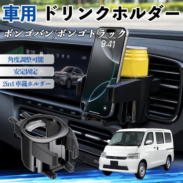 マツダ ボンゴバン/ボンゴトラック ドリンクホルダー 車用 カップホルダー 丸型 角度調整可能 2in1 取付簡単 多機能 カー用品 YouCar