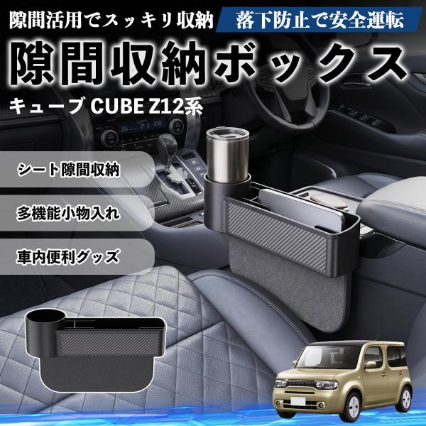 日産 キューブ CUBE Z12系 隙間収納ボックス 車用 ドリンクホルダー 小物入れ 収納ケース 便利グッズ カー用品 多機能 YouCar