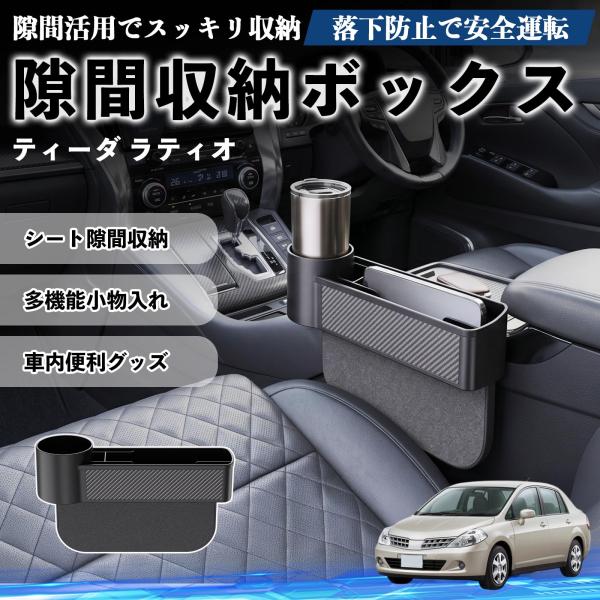 日産 ティーダ ラティオ 隙間収納ボックス 車用 シートサイドポケット 小物入れ 収納ケース 便利グッズ カー用品 多機能 YouCar