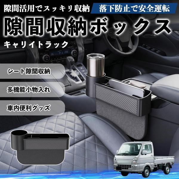 スズキ キャリイトラック 隙間収納ボックス 車用 シートサイドポケット コンソール 小物入れ 収納ケース 便利グッズ カー用品 多機能 YouCar