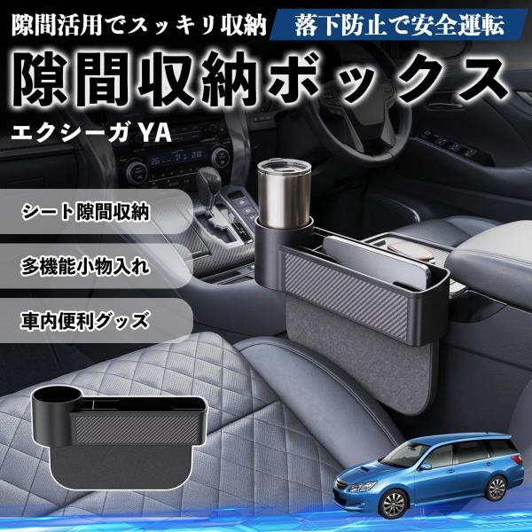 スバル エクシーガ YA 隙間収納ボックス 車用 シートサイドポケット 小物入れ 収納ケース 便利グッズ カー用品 多機能 YouCar