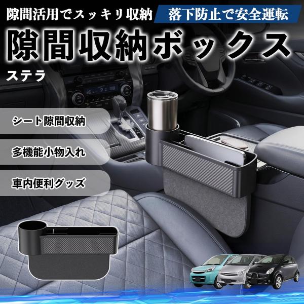 スバル ステラ 隙間収納ボックス 車用 シートサイドポケット コンソール 小物入れ 収納ケース 便利グッズ カー用品 多機能 YouCar