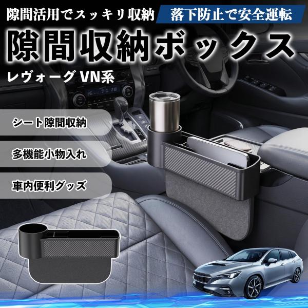 スバル レヴォーグ VN系 隙間収納ボックス 車用 シートサイドポケット 小物入れ 収納ケース 便利グッズ カー用品 多機能 YouCar