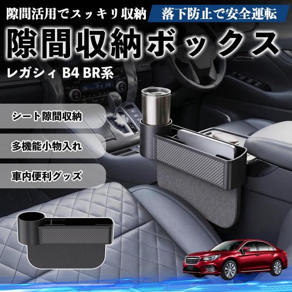 スバル レガシィ B4 BR系 隙間収納ボックス 車用 ドリンクホルダー 小物入れ 収納ケース 便利グッズ カー用品 多機能 YouCar
