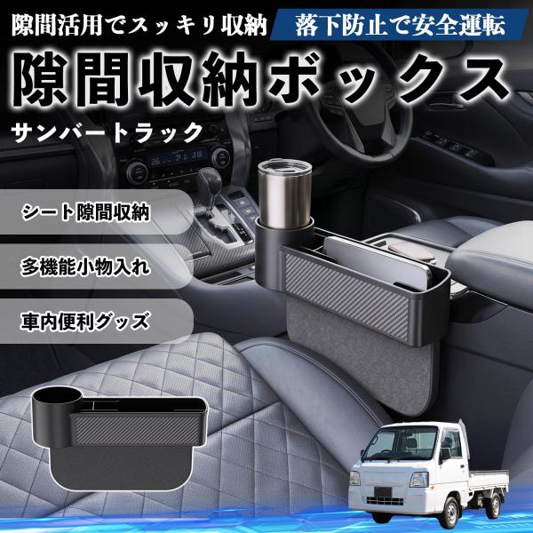 スバル サンバートラック 隙間収納ボックス 車用 シートサイドポケット コンソール 小物入れ 収納ケース 便利グッズ カー用品 多機能 YouCar