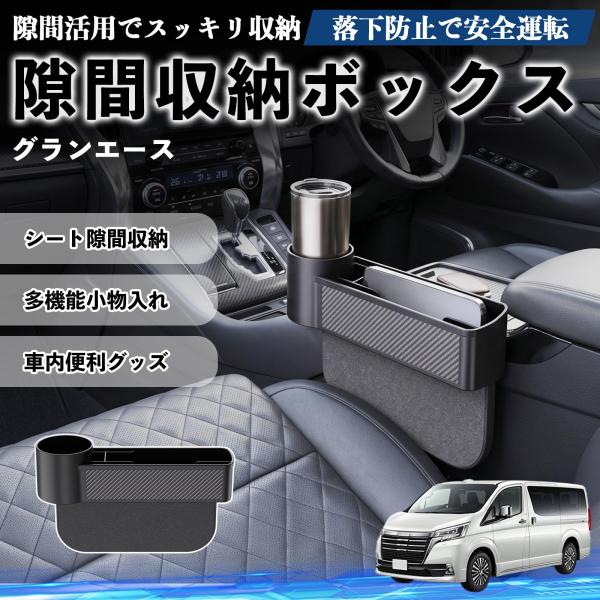 トヨタ グランエース 隙間収納ボックス 車用 シートサイドポケット コンソール 小物入れ 収納ケース 便利グッズ カー用品 多機能 YouCar
