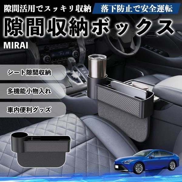 トヨタ MIRAI 隙間収納ボックス 車用 シートサイドポケット コンソール 小物入れ 収納ケース 便利グッズ カー用品 多機能 YouCar