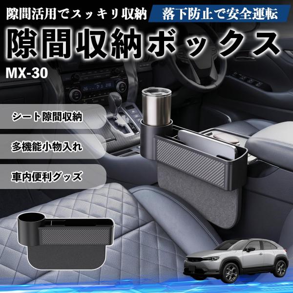 マツダ MX-30 隙間収納ボックス 車用 シートサイドポケット コンソール 小物入れ 収納ケース 便利グッズ カー用品 多機能 YouCar