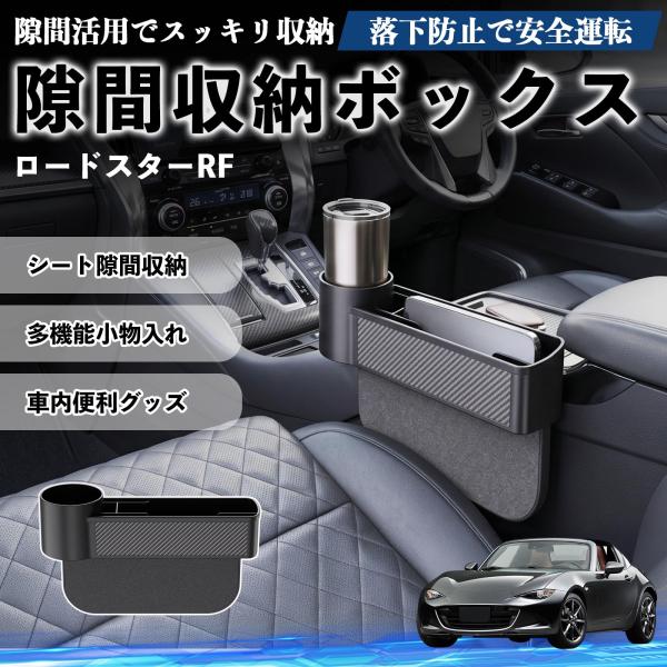マツダ ロードスターRF 隙間収納ボックス 車用 シートサイドポケット コンソール 小物入れ 収納ケース 便利グッズ カー用品 多機能 YouCar