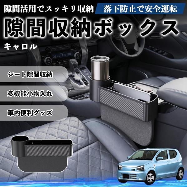 マツダ キャロル 隙間収納ボックス 車用 シートサイドポケット コンソール 小物入れ 収納ケース 便利グッズ カー用品 多機能 YouCar