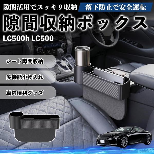 レクサス LC500h LC500 隙間収納ボックス 車用 シートサイドポケット 小物入れ 収納ケース 便利グッズ カー用品 多機能 YouCar