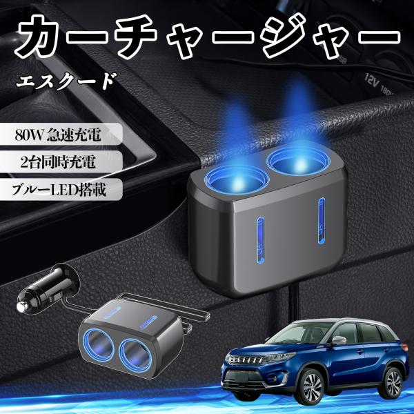 スズキ エスクード カーチャージャー 車用 シガーソケット 2連 電源ソケット 12V/24V対応 ブルーLED搭載 電源増設 2ポート YouCar