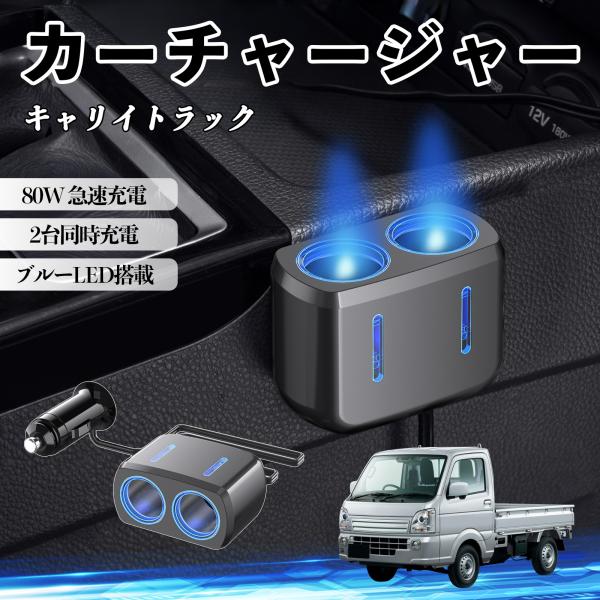 スズキ キャリイトラック カーチャージャー 車用 シガーソケット 電源ソケット 12V/24V対応 ブルーLED搭載 電源増設 2ポート YouCar