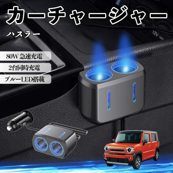 スズキ ハスラー カーチャージャー 車用 シガーソケット 2連 電源ソケット 12V/24V対応 ブルーLED搭載 電源増設 2ポート YouCar