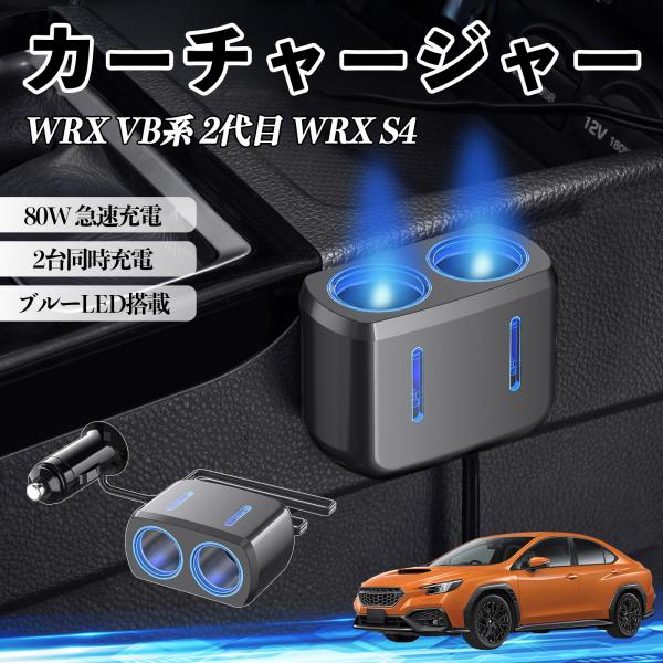 スバル WRX VB系 2代目 WRX S4 車載充電器 80W 急速充電 電源ソケット 12V/24V対応 ブルーLED搭載 YouCar