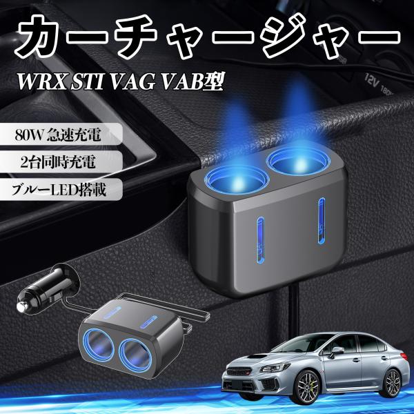 スバル WRX STI VAG VAB型 カーチャージャー 80W 急速充電 電源ソケット 12V/24V対応 ブルーLED搭載 YouCar