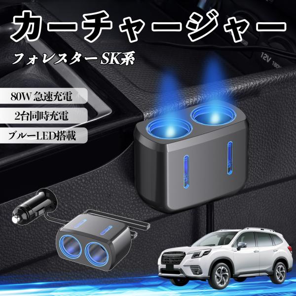 スバル フォレスター SK系 カーチャージャー 車用 80W 急速充電 電源ソケット 12V/24V対応 ブルーLED搭載 YouCar