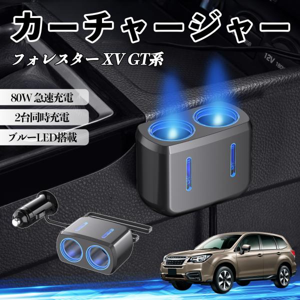 スバル フォレスター XV GT系 カーチャージャー 車用 80W 急速充電 電源ソケット 12V/24V対応 ブルーLED搭載 YouCar