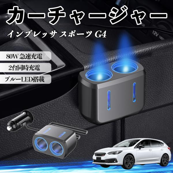 スバル インプレッサ スポーツ G4 カーチャージャー 車用 80W 急速充電 電源ソケット 12V/24V対応 ブルーLED搭載 YouCar
