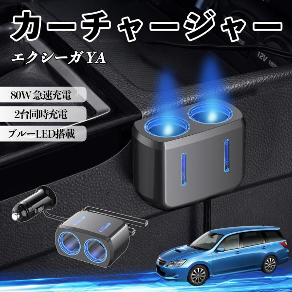 スバル エクシーガ YA カーチャージャー 車用 シガーソケット 電源ソケット 12V/24V対応 ブルーLED搭載 電源増設 2ポート YouCar