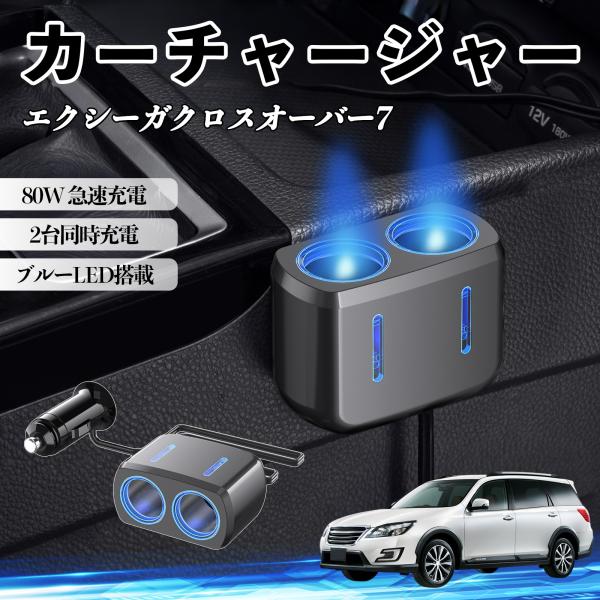 スバル エクシーガクロスオーバー7 カーチャージャー 車用 シガーソケット 急速充電 電源ソケット 12V/24V対応 ブルーLED搭載 YouCar