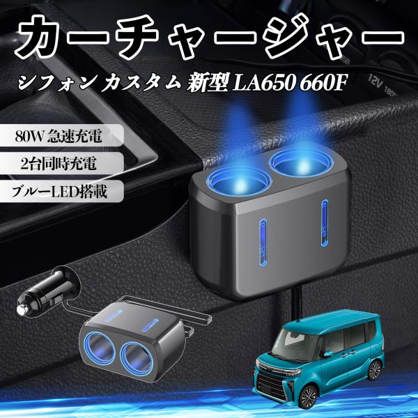 スバル シフォン 新型 LA650 660F カーチャージャー 80W 急速充電 電源ソケット 12V/24V対応 ブルーLED搭載 YouCar