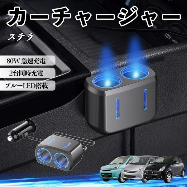 スバル ステラ カーチャージャー 車用 シガーソケット 2連 電源ソケット 12V/24V対応 ブルーLED搭載 電源増設 2ポート YouCar